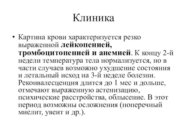 Клиника Картина крови характеризуется резко выраженной лейкопенией, тромбоцитопенией и анемией. К