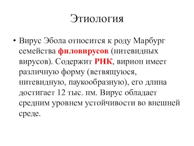 Этиология Вирус Эбола относится к роду Марбург семейства филовирусов (нитевидных вирусов).