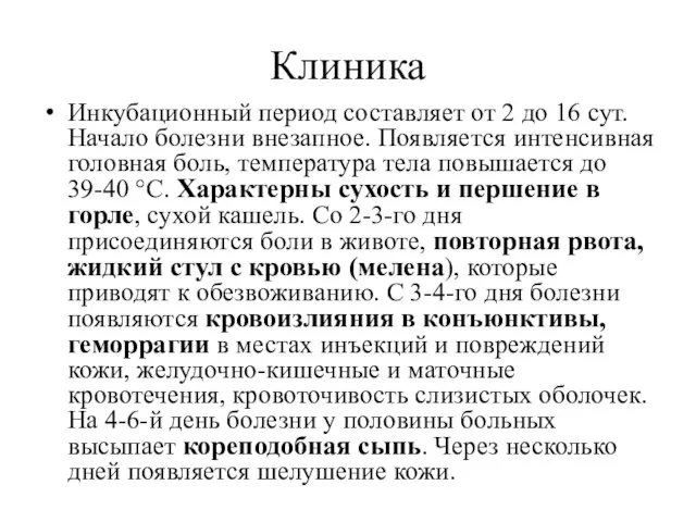 Клиника Инкубационный период составляет от 2 до 16 сут. Начало болезни