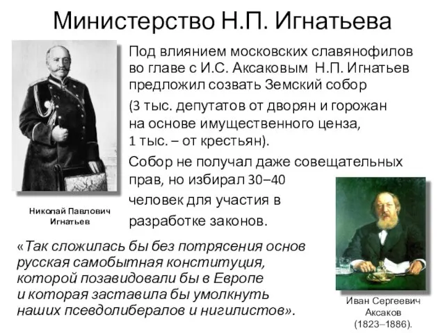 Министерство Н.П. Игнатьева «Так сложилась бы без потрясения основ русская самобытная