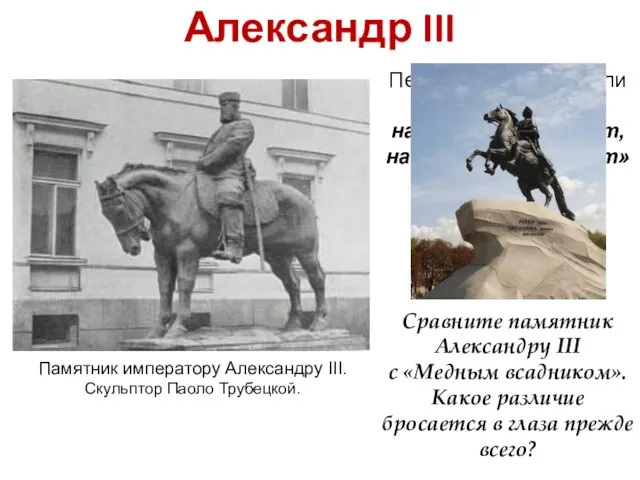 Александр III Петербуржцы говорили «Стоит комод, на комоде – бегемот, на