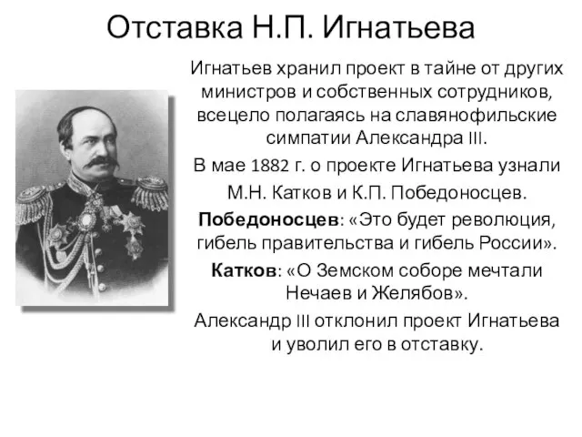 Отставка Н.П. Игнатьева Игнатьев хранил проект в тайне от других министров