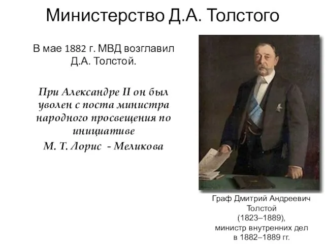 Министерство Д.А. Толстого В мае 1882 г. МВД возглавил Д.А. Толстой.