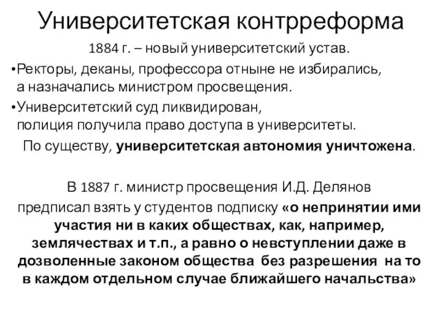 Университетская контрреформа 1884 г. – новый университетский устав. Ректоры, деканы, профессора