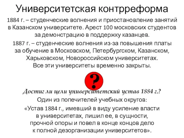 Университетская контрреформа 1884 г. – студенческие волнения и приостановление занятий в