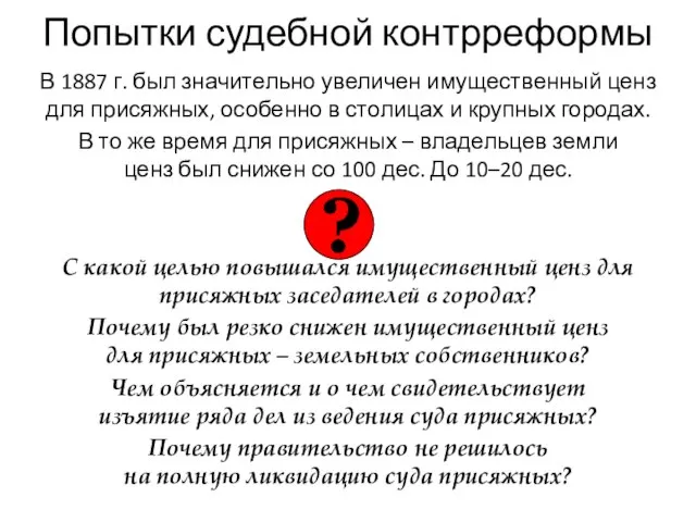 Попытки судебной контрреформы В 1887 г. был значительно увеличен имущественный ценз