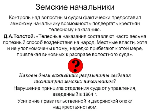 Земские начальники Контроль над волостным судом фактически предоставил земскому начальнику возможность