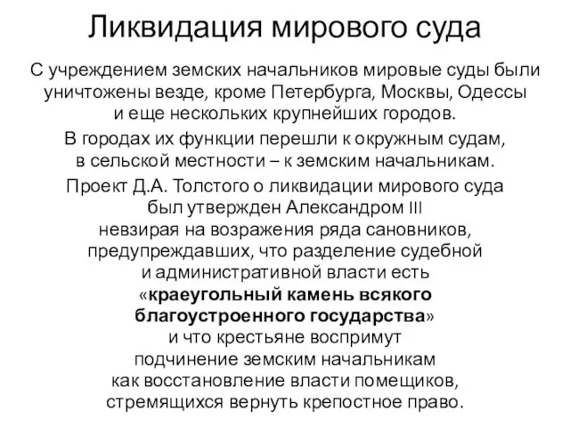 Ликвидация мирового суда С учреждением земских начальников мировые суды были уничтожены