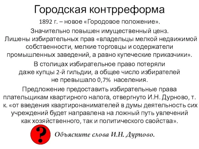 Городская контрреформа 1892 г. – новое «Городовое положение». Значительно повышен имущественный