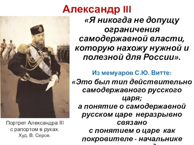 Александр III «Я никогда не допущу ограничения самодержавной власти, которую нахожу