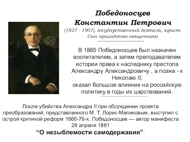 Победоносцев Константин Петрович (1827 - 1907), государственный деятель, юрист. Сын приходского