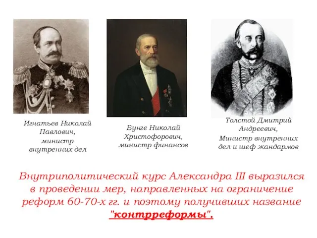 Игнатьев Николай Павлович, министр внутренних дел Бунге Николай Христофорович, министр финансов