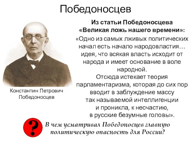 Победоносцев Из статьи Победоносцева «Великая ложь нашего времени»: «Одно из самых