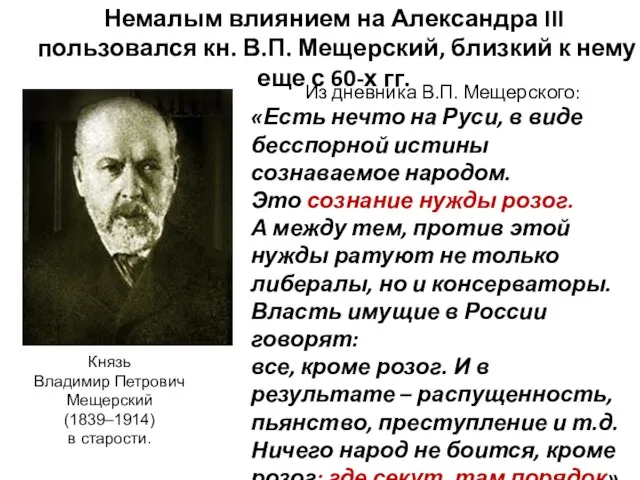 Из дневника В.П. Мещерского: «Есть нечто на Руси, в виде бесспорной