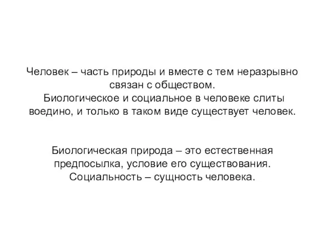 Человек – часть природы и вместе с тем неразрывно связан с