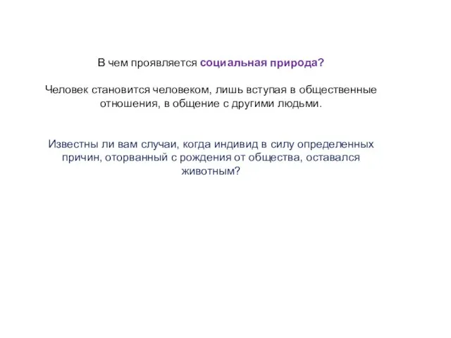 В чем проявляется социальная природа? Человек становится человеком, лишь вступая в