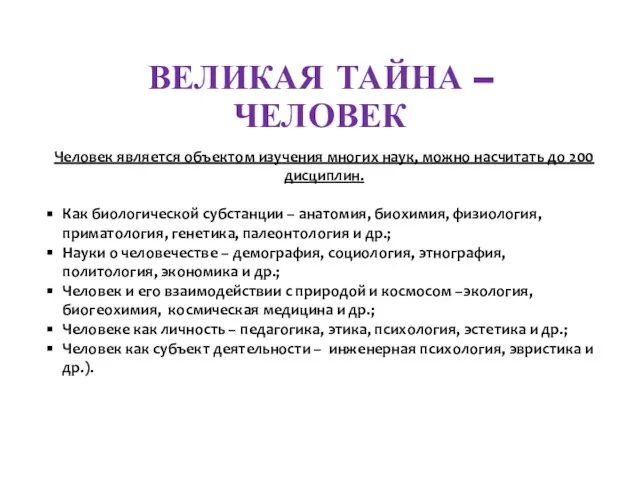 ВЕЛИКАЯ ТАЙНА – ЧЕЛОВЕК Человек является объектом изучения многих наук, можно