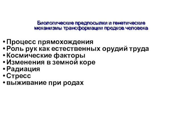 Биологические предпосылки и генетические механизмы трансформации предков человека Процесс прямохождения Роль