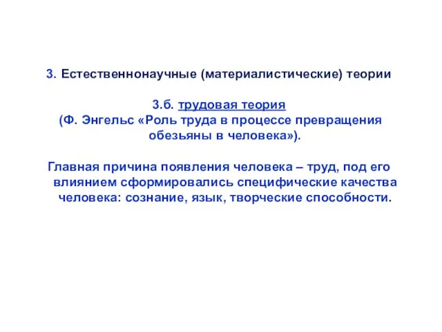 3. Естественнонаучные (материалистические) теории 3.б. трудовая теория (Ф. Энгельс «Роль труда