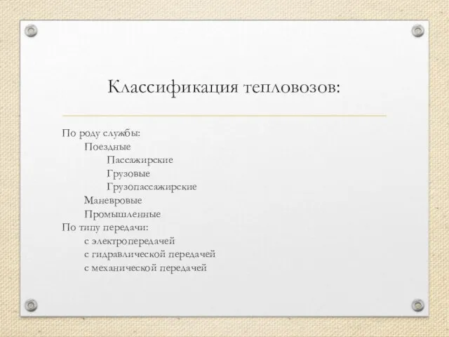 Классификация тепловозов: По роду службы: Поездные Пассажирские Грузовые Грузопассажирские Маневровые Промышленные