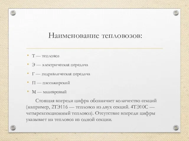 Наименование тепловозов: Т — тепловоз Э — электрическая передача Г —