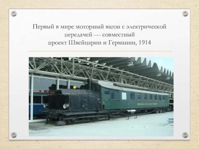 Первый в мире моторный вагон с электрической передачей — совместный проект Швейцарии и Германии, 1914