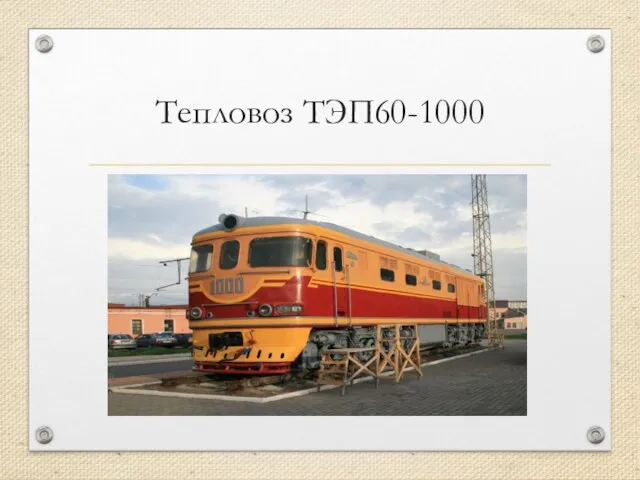 Тепловоз ТЭП60-1000