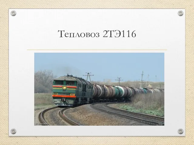 Тепловоз 2ТЭ116