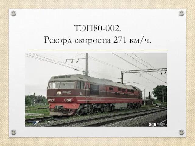 ТЭП80-002. Рекорд скорости 271 км/ч.