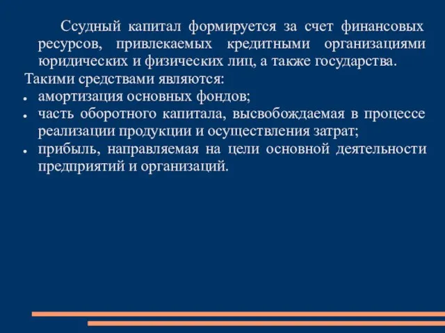 Ссудный капитал формируется за счет финансовых ресурсов, привлекаемых кредитными организациями юридических