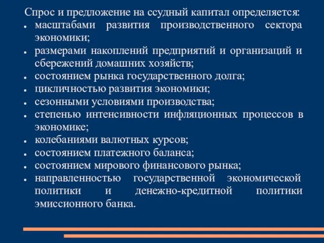 Спрос и предложение на ссудный капитал определяется: масштабами развития производственного сектора