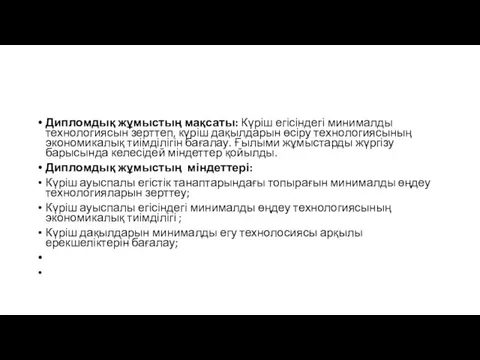 Дипломдық жұмыстың мақсаты: Күріш егісіндегі минималды технологиясын зерттеп, күріш дақылдарын өсіру