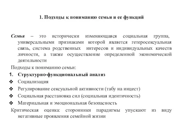 1. Подходы к пониманию семьи и ее функций Семья – это