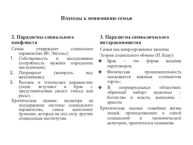 Подходы к пониманию семьи 2. Парадигмы социального конфликта Семья утверждает социальное