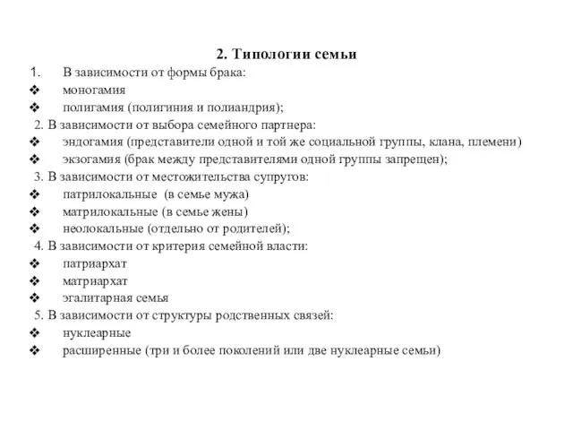 2. Типологии семьи В зависимости от формы брака: моногамия полигамия (полигиния