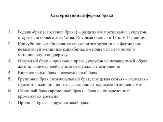 Альтернативные формы брака Годвин-брак («гостевой брак») – раздельное проживание супругов, отсутствие