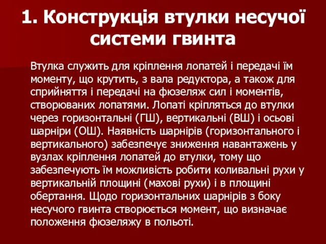 Втулка служить для кріплення лопатей і передачі їм моменту, що крутить,