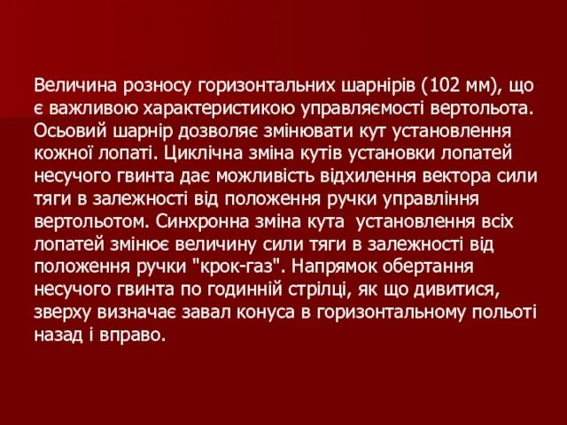 Величина розносу горизонтальних шарнірів (102 мм), що є важливою характеристикою управляємості