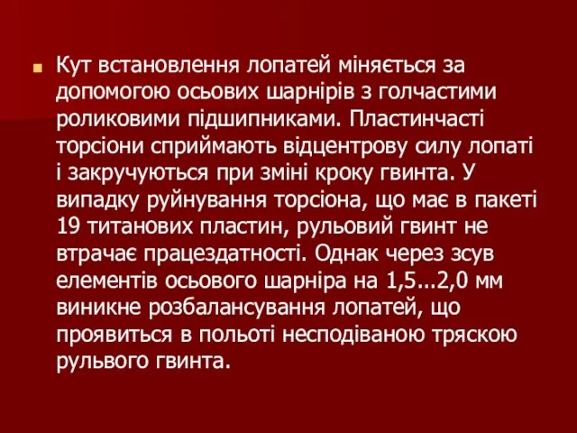 Кут встановлення лопатей міняється за допомогою осьових шарнірів з голчастими роликовими