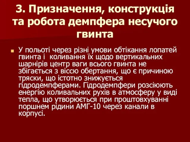 3. Призначення, конструкція та робота демпфера несучого гвинта У польоті через