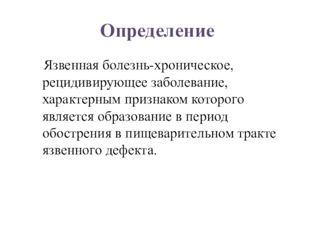 Определение Язвенная болезнь-хроническое, рецидивирующее заболевание, характерным признаком которого является образование в