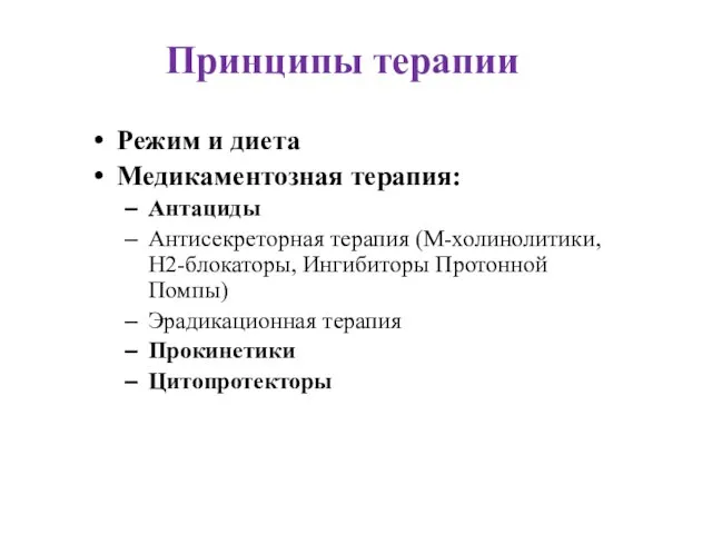 Принципы терапии Режим и диета Медикаментозная терапия: Антациды Антисекреторная терапия (М-холинолитики,