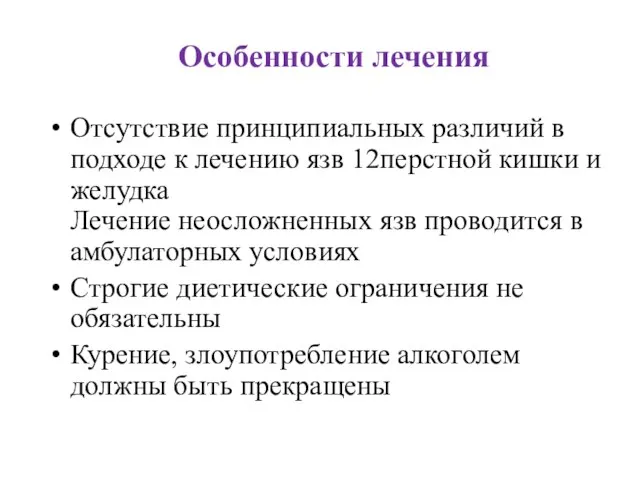 Особенности лечения Отсутствие принципиальных различий в подходе к лечению язв 12перстной