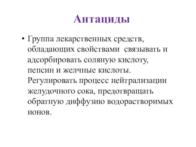 Антациды Группа лекарственных средств, обладающих свойствами связывать и адсорбировать соляную кислоту,