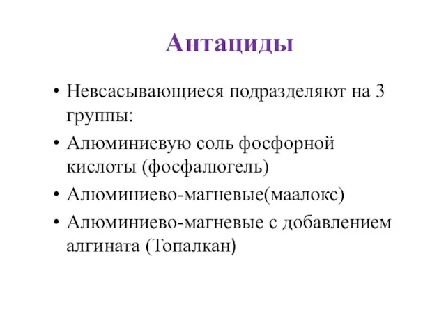 Антациды Невсасывающиеся подразделяют на 3 группы: Алюминиевую соль фосфорной кислоты (фосфалюгель)