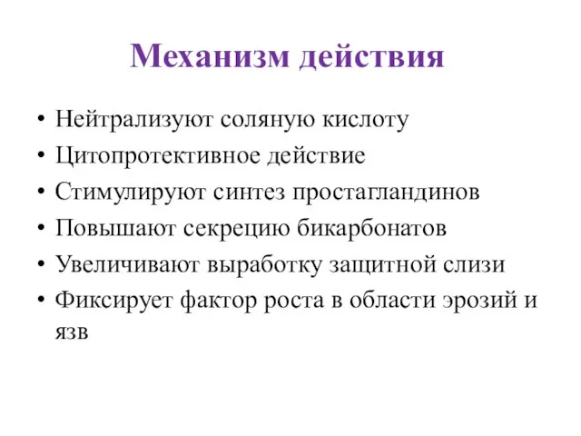 Механизм действия Нейтрализуют соляную кислоту Цитопротективное действие Стимулируют синтез простагландинов Повышают