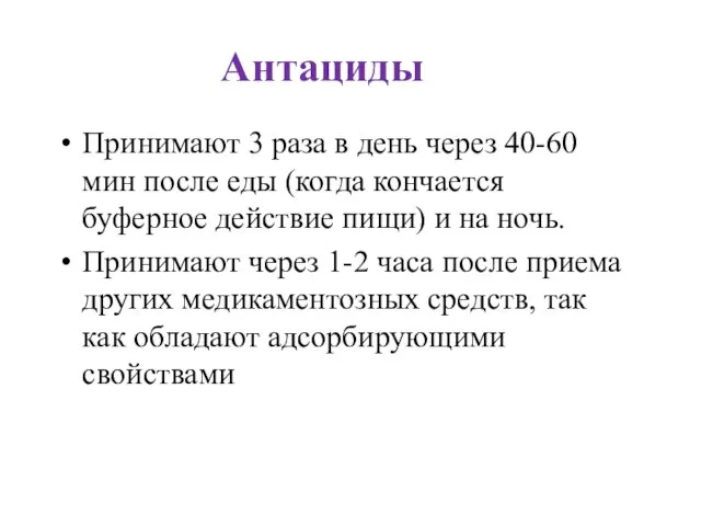 Антациды Принимают 3 раза в день через 40-60 мин после еды