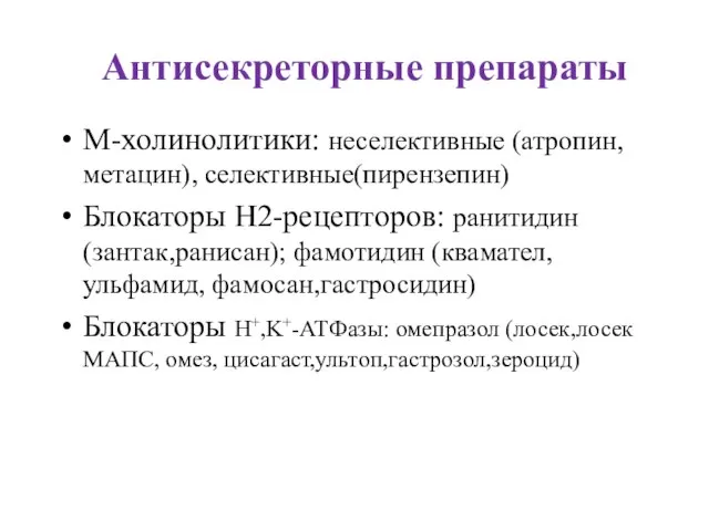 Антисекреторные препараты М-холинолитики: неселективные (атропин, метацин), селективные(пирензепин) Блокаторы Н2-рецепторов: ранитидин (зантак,ранисан);