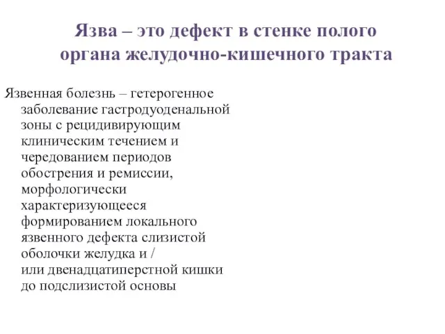 Язва – это дефект в стенке полого органа желудочно-кишечного тракта Язвенная