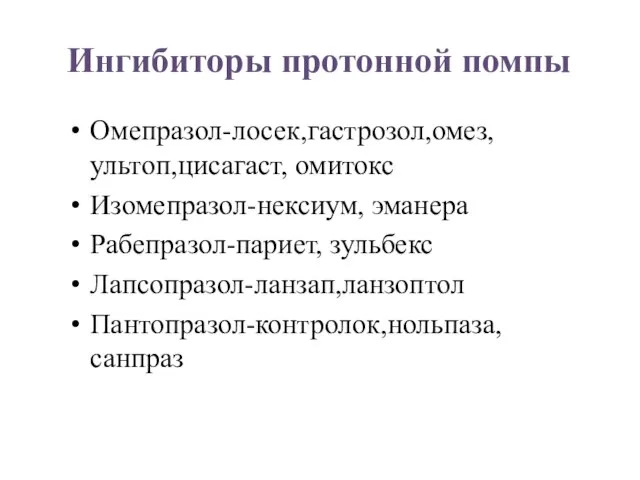 Ингибиторы протонной помпы Омепразол-лосек,гастрозол,омез,ультоп,цисагаст, омитокс Изомепразол-нексиум, эманера Рабепразол-париет, зульбекс Лапсопразол-ланзап,ланзоптол Пантопразол-контролок,нольпаза,санпраз